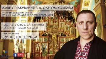 «ВІДКРИТА ЦЕРКВА. ДІАЛОГИ», тема: про СУЧАСНУ ЦЕРКВУ